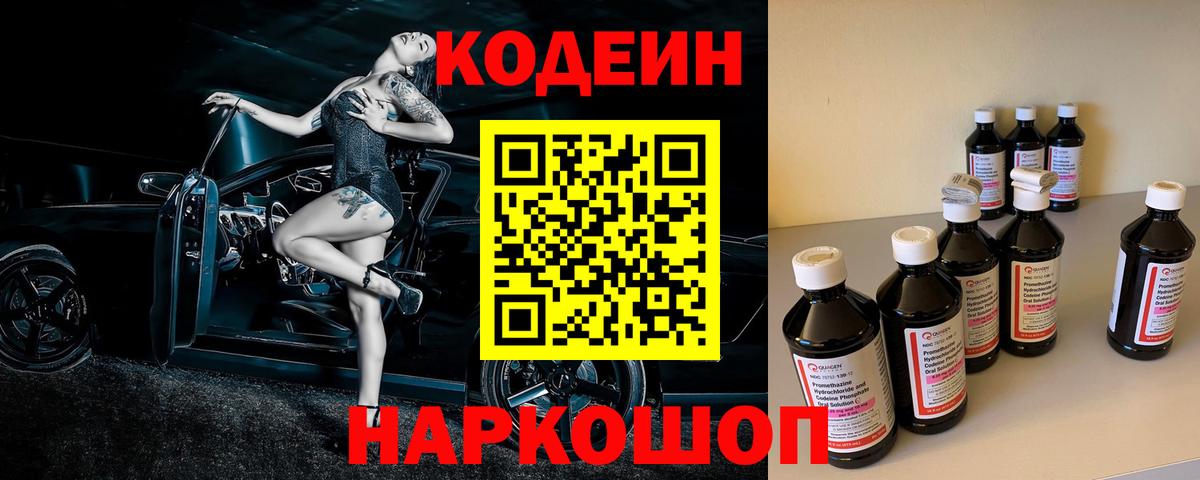 Междуреченск  Codein Purple Drank  Вход с VPN  Codein Purple Drank 